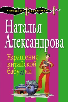 Украшение китайской бабушки - Наталья Николаевна Александрова