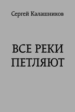 Все реки петляют читать онлайн