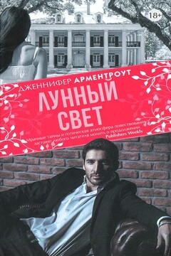 Лунный свет читать онлайн
