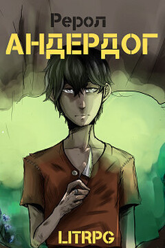 Андердог (СИ) читать онлайн