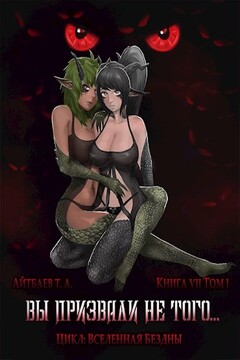 Вы призвали не того... Книга 7, том 1 читать онлайн