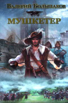 Мушкетер читать онлайн