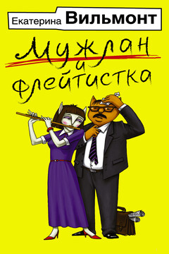 Мужлан и флейтистка читать онлайн