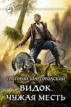 Чужая месть читать онлайн
