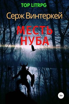 Месть нуба - Серж Винтеркей
