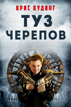 Туз Черепов читать онлайн