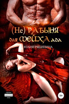 (Не)рабыня для Шейха ада читать онлайн