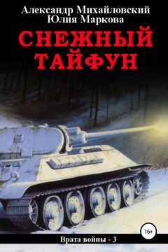 Снежный тайфун - Александр Борисович Михайловский