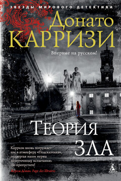 Теория зла читать онлайн