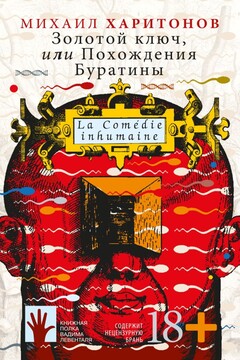 Золотой ключ, или Похождения Буратины читать онлайн