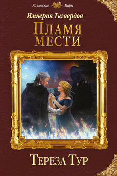 Пламя мести читать онлайн