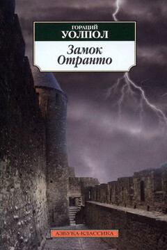 Замок Отранто читать онлайн
