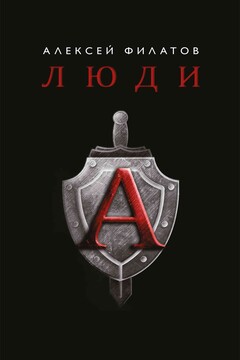 Люди «А» читать онлайн