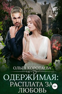 Одержимая: расплата за любовь - Ольга Ивановна Коротаева