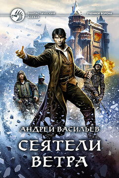Сеятели ветра - Андрей Александрович Васильев