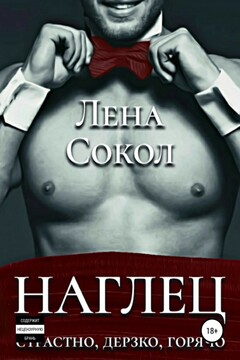 Наглец - Елена Сокол