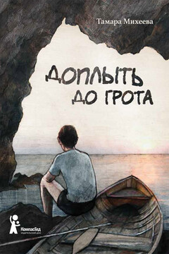 Доплыть до грота - Тамара Витальевна Михеева