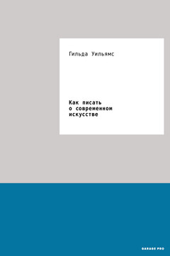 Как писать о современном искусстве читать онлайн