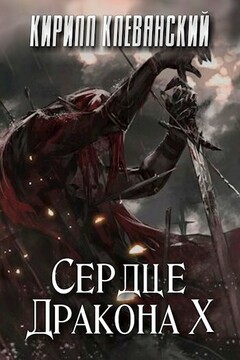 Сердце Дракона. Том 10 читать онлайн