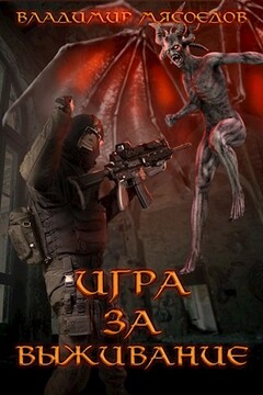 Игра за выживание читать онлайн
