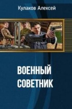 Военный советник - Алексей Иванович Кулаков