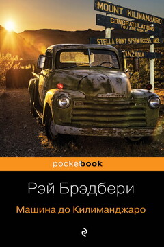 Машина до Килиманджаро читать онлайн