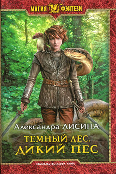 Дикий пес читать онлайн