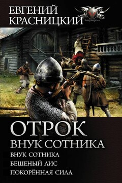 Отрок. Внук сотника: Внук сотника. Бешеный лис. Покоренная сила читать онлайн