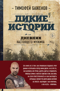 Дикие истории. Дневник настоящего мужика читать онлайн