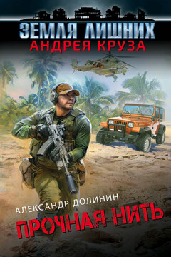 Прочная нить - Александр Александрович Долинин