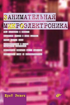 Занимательная микроэлектроника - Юрий Всеволодович Ревич