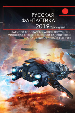 Русская фантастика 2019. Том 1 читать онлайн