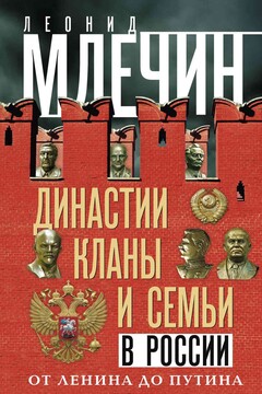 Династии, кланы и семьи в России. От Ленина до Путина читать онлайн