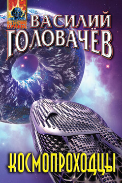 Космопроходцы читать онлайн