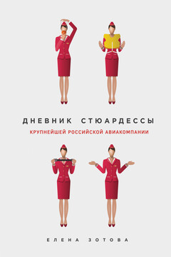 Дневник стюардессы - Елена Ю Зотова