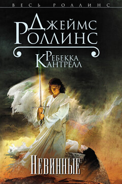 Невинные читать онлайн