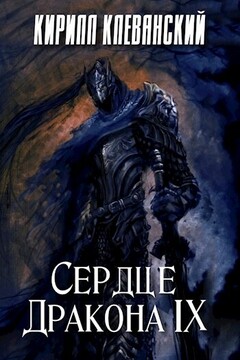 Сердце Дракона. Том 9 читать онлайн