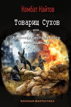 Товарищ Сухов или хроники бесполезного попаданца читать онлайн