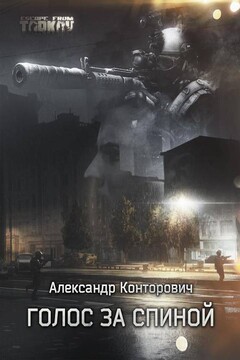Голос за спиной читать онлайн