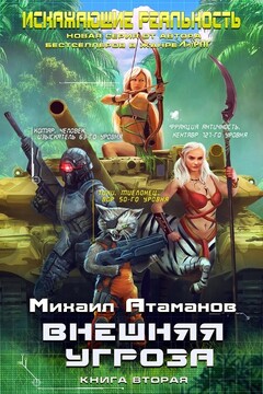 Внешняя угроза читать онлайн