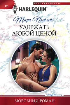 Удержать любой ценой читать онлайн