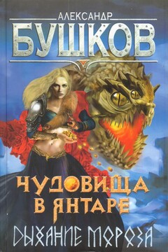 Чудовища в янтаре. Дыхание мороза читать онлайн
