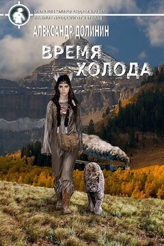Время холода - Александр Александрович Долинин