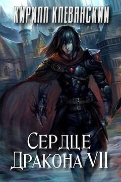 Сердце Дракона. Том 7 читать онлайн
