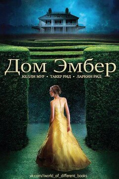 Дом Эмбер читать онлайн