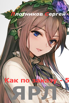 Ярл читать онлайн