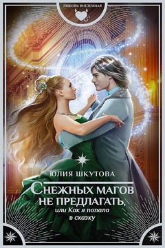 Снежных магов не предлагать, или Как я попала в сказку - Юлия Григорьевна Шкутова
