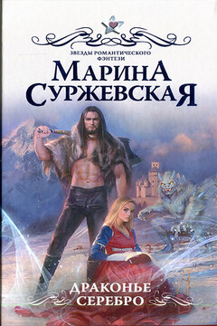 Драконье серебро читать онлайн