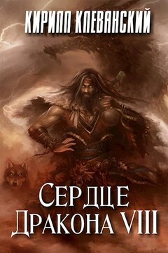Сердце Дракона. Том 8 читать онлайн