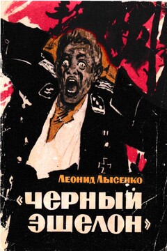 «Чёрный эшелон» читать онлайн